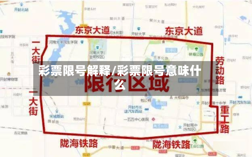 彩票限号解释/彩票限号意味什么