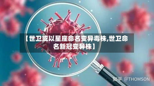 【世卫或以星座命名变异毒株,世卫命名新冠变异株】-第2张图片