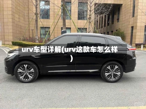urv车型详解(urv这款车怎么样)-第2张图片