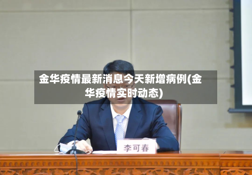 金华疫情最新消息今天新增病例(金华疫情实时动态)