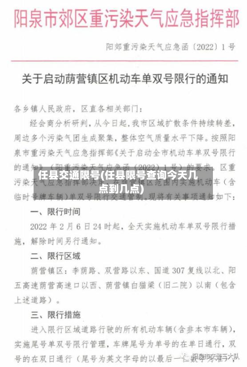 任县交通限号(任县限号查询今天几点到几点)-第2张图片