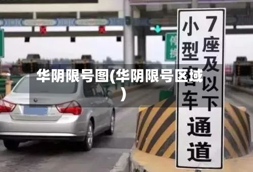 华阴限号图(华阴限号区域)