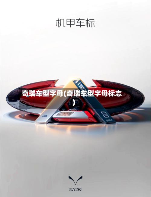 奇瑞车型字母(奇瑞车型字母标志)