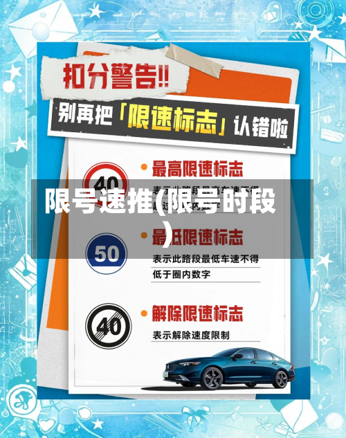 限号速推(限号时段)