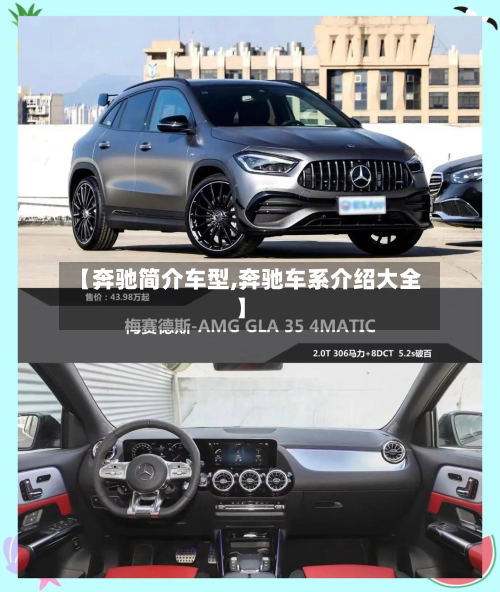 【奔驰简介车型,奔驰车系介绍大全】
