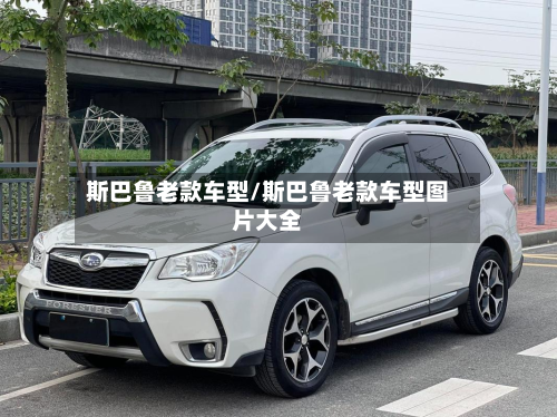 斯巴鲁老款车型/斯巴鲁老款车型图片大全