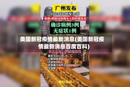 美国新冠疫情最新消息(美国新冠疫情最新消息百度百科)