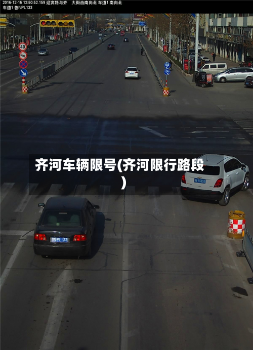 齐河车辆限号(齐河限行路段)