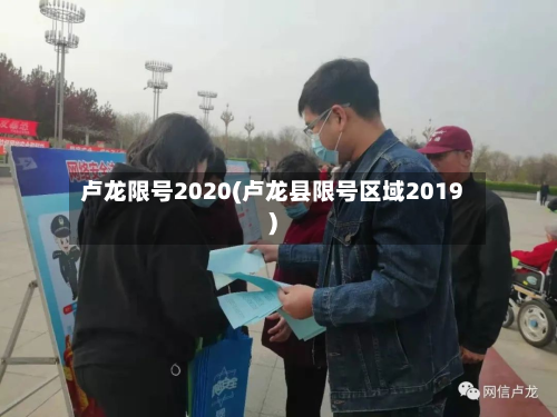 卢龙限号2020(卢龙县限号区域2019)-第3张图片