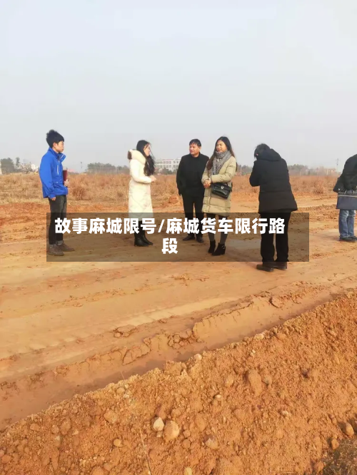 故事麻城限号/麻城货车限行路段-第2张图片