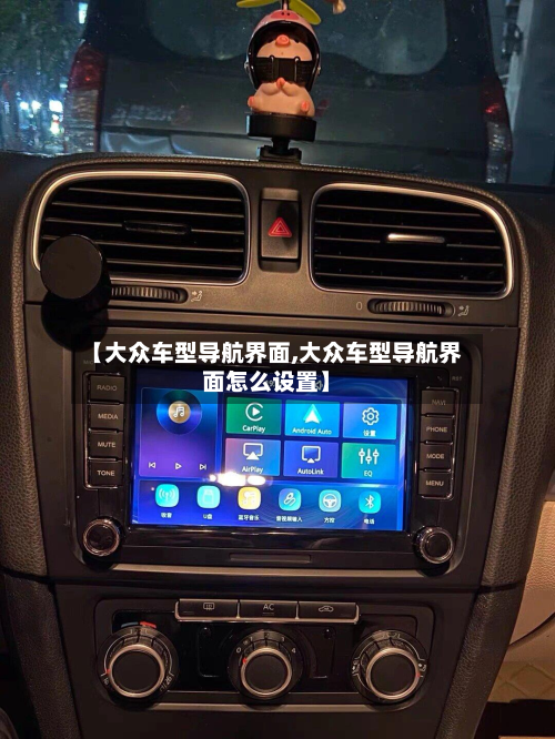 【大众车型导航界面,大众车型导航界面怎么设置】