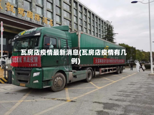 瓦房店疫情最新消息(瓦房店疫情有几例)-第3张图片