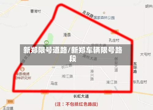 新郑限号道路/新郑车辆限号路段
