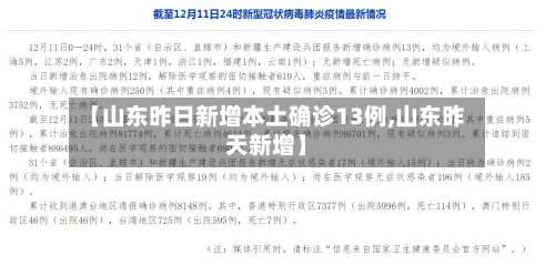 【山东昨日新增本土确诊13例,山东昨天新增】-第3张图片