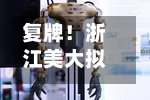复牌！浙江美大拟变更实控人，跨境电商“新主”入局-第2张图片