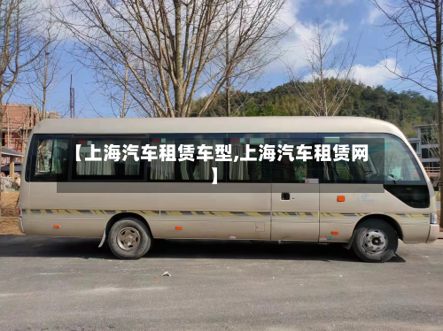 【上海汽车租赁车型,上海汽车租赁网】