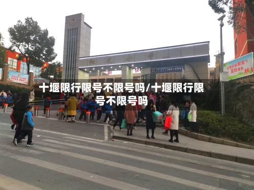 十堰限行限号不限号吗/十堰限行限号不限号吗-第3张图片