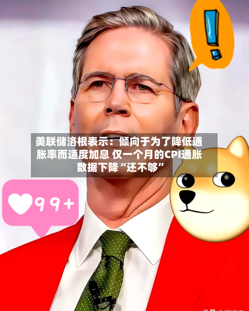 美联储洛根表示：倾向于为了降低通胀率而适度加息 仅一个月的CPI通胀数据下降“还不够”-第2张图片