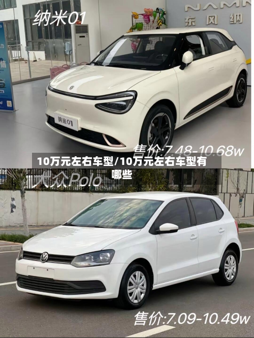 10万元左右车型/10万元左右车型有哪些