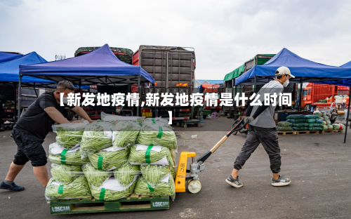 【新发地疫情,新发地疫情是什么时间】-第2张图片