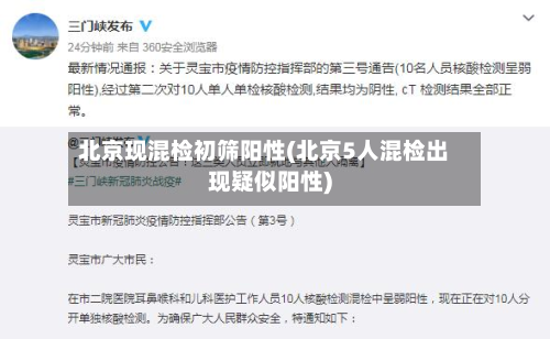 北京现混检初筛阳性(北京5人混检出现疑似阳性)