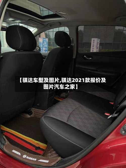 【骐达车型及图片,骐达2021款报价及图片汽车之家】