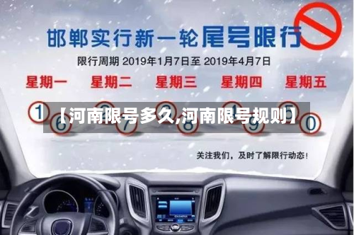 【河南限号多久,河南限号规则】