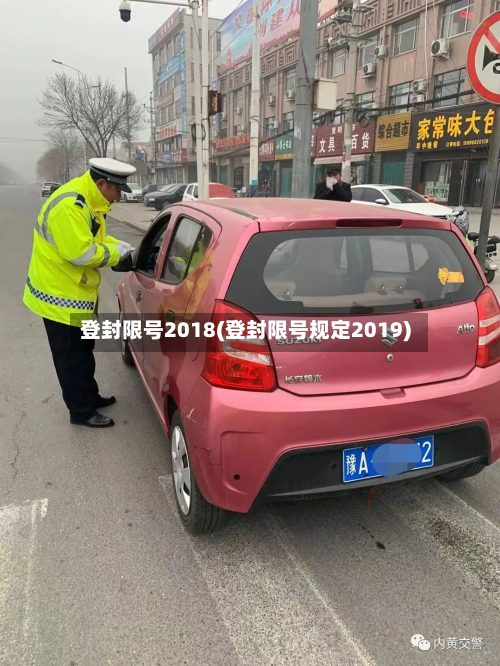 登封限号2018(登封限号规定2019)-第2张图片