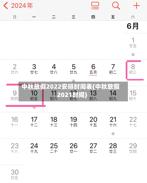 中秋放假2022安排时间表(中秋放假2021时间)
