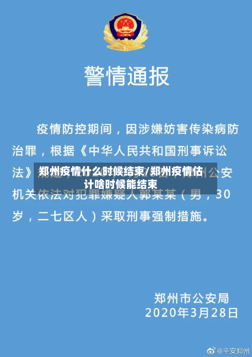 郑州疫情什么时候结束/郑州疫情估计啥时候能结束
