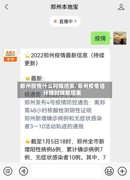 郑州疫情什么时候结束/郑州疫情估计啥时候能结束-第2张图片