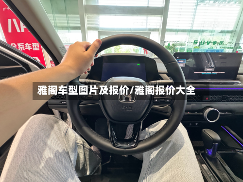 雅阁车型图片及报价/雅阁报价大全