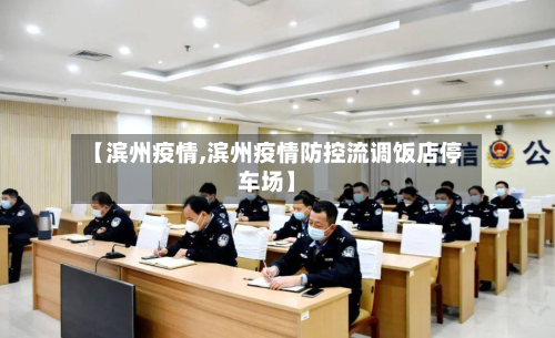 【滨州疫情,滨州疫情防控流调饭店停车场】