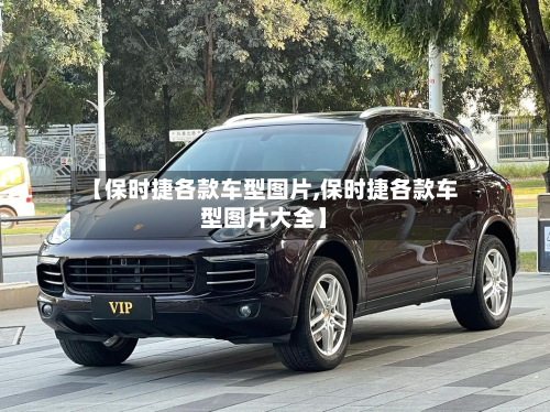 【保时捷各款车型图片,保时捷各款车型图片大全】