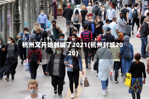 杭州又开始封城了2021(杭州封城2020)