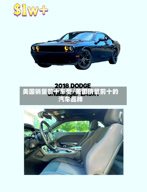 美国销量前十车型/美国销量前十的汽车品牌