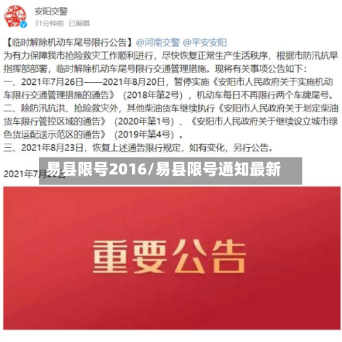 易县限号2016/易县限号通知最新-第2张图片