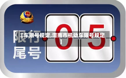 【车限号规定,渭南市机动车限号规定】
