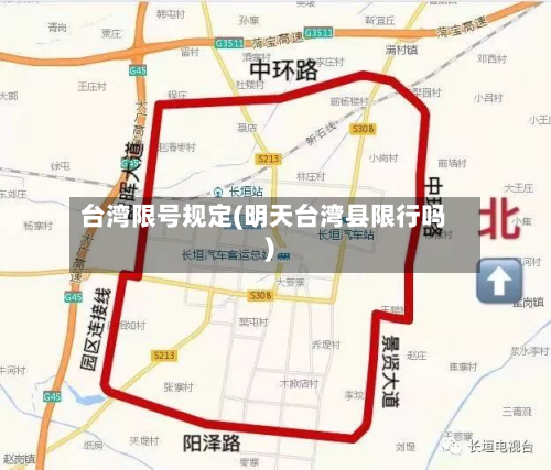 台湾限号规定(明天台湾县限行吗)