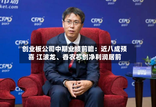 创业板公司中期业绩前瞻：近八成预喜 江波龙、香农芯创净利润居前-第3张图片