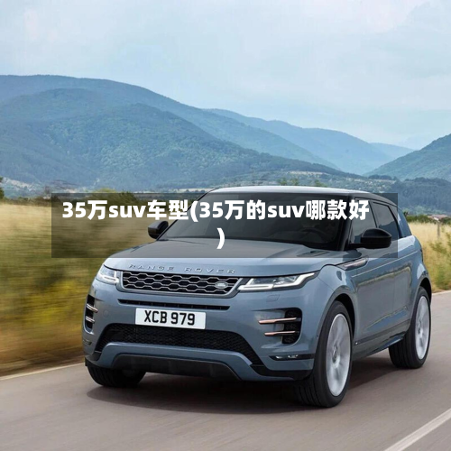 35万suv车型(35万的suv哪款好)-第3张图片