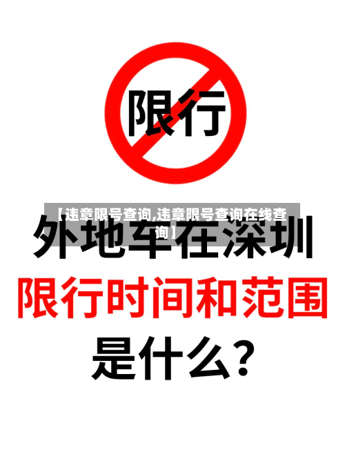 【违章限号查询,违章限号查询在线查询】