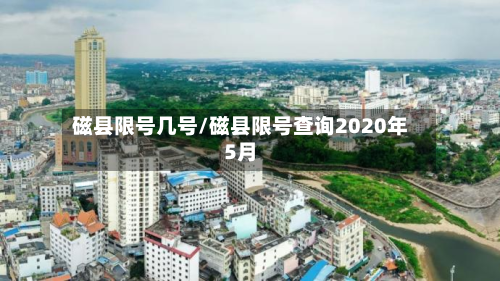 磁县限号几号/磁县限号查询2020年5月-第2张图片