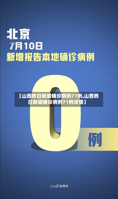 【山西昨日新增确诊病例71例,山西昨日新增确诊病例71例详情】-第2张图片