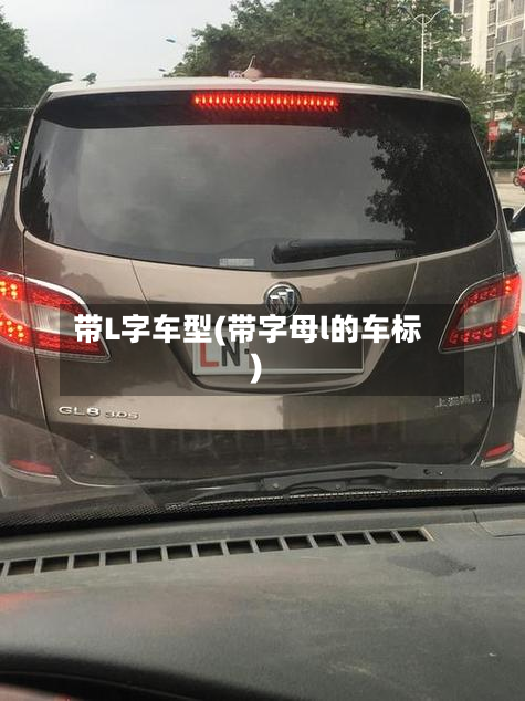 带L字车型(带字母l的车标)-第3张图片