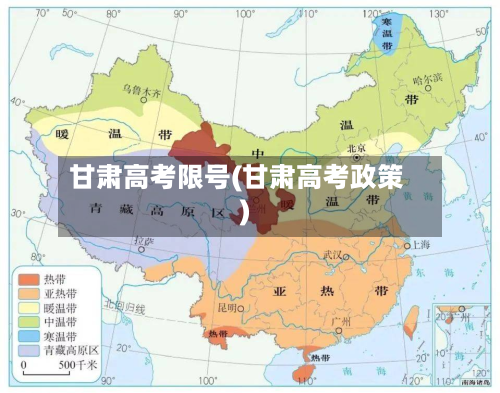 甘肃高考限号(甘肃高考政策)