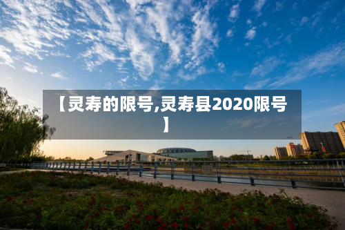 【灵寿的限号,灵寿县2020限号】-第2张图片