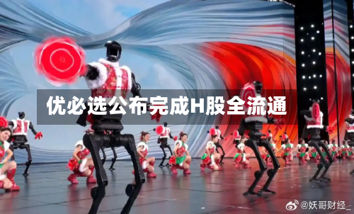 优必选公布完成H股全流通-第1张图片