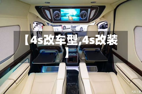 【4s改车型,4s改装】