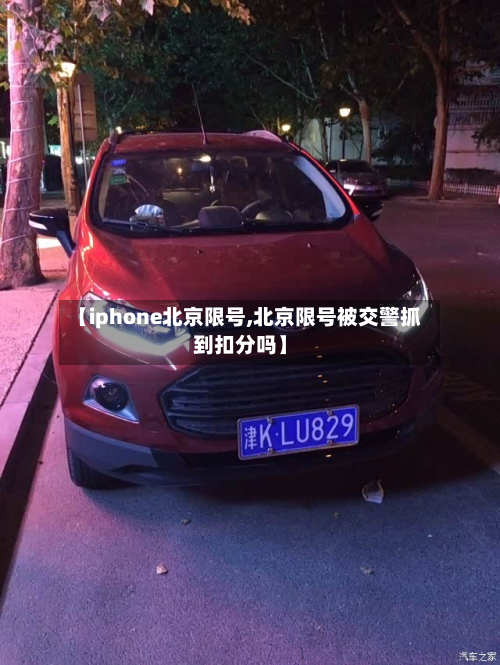 【iphone北京限号,北京限号被交警抓到扣分吗】